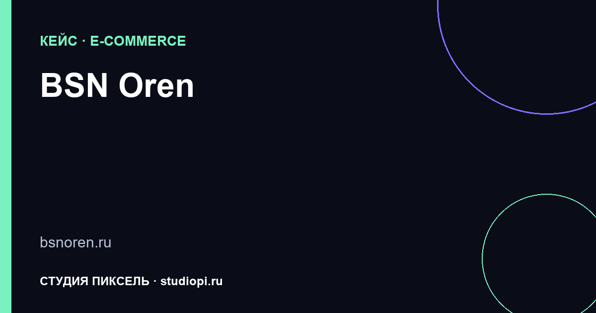 Обложка кейса «BSN Oren»