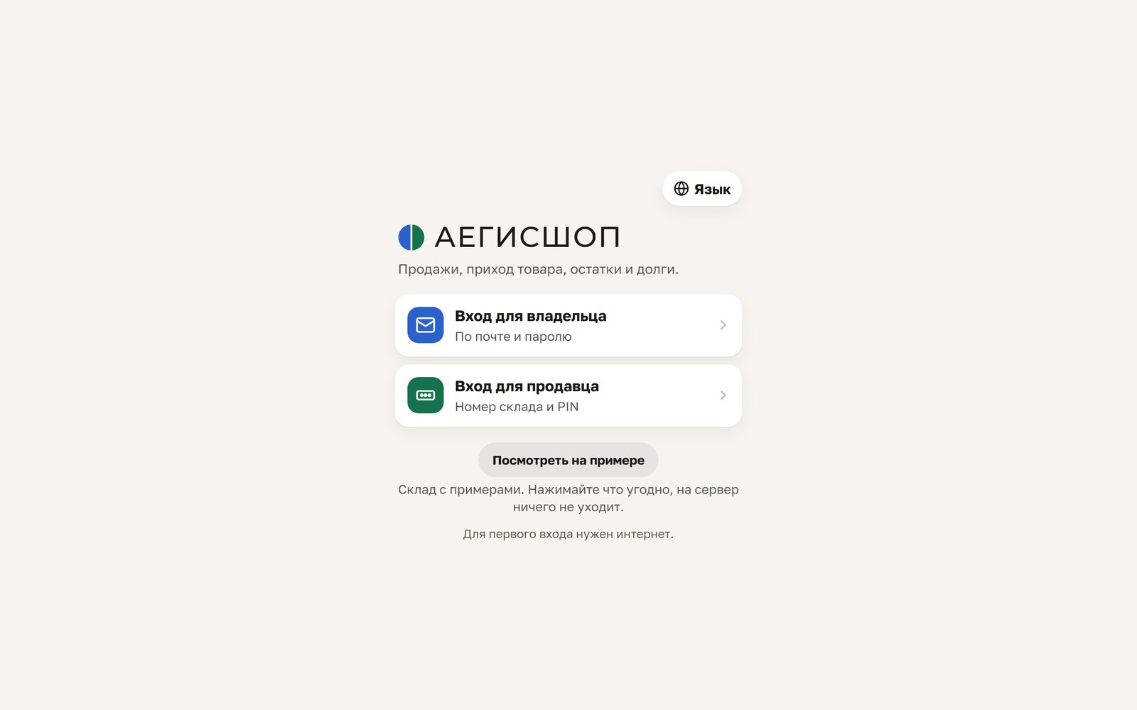 Первый экран АЕГИСШОП: вход для владельца по почте, вход для продавца по номеру склада и PIN, кнопка «Посмотреть на примере»
