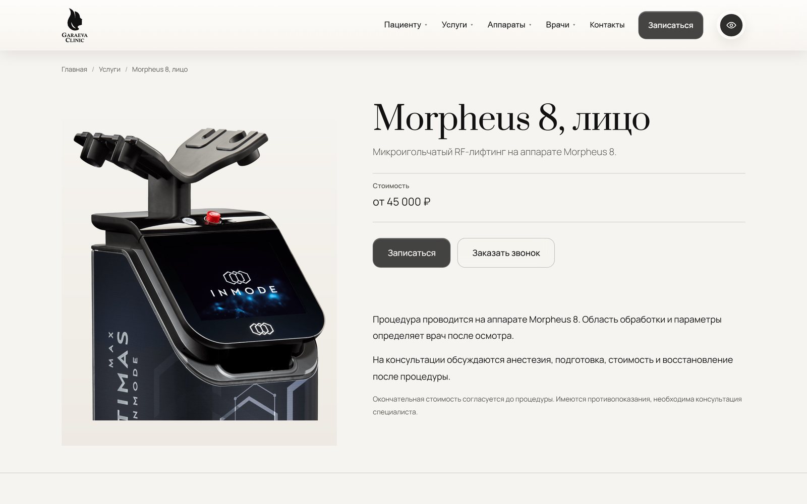 Страница услуги Morpheus 8 с ценой и кнопками записи