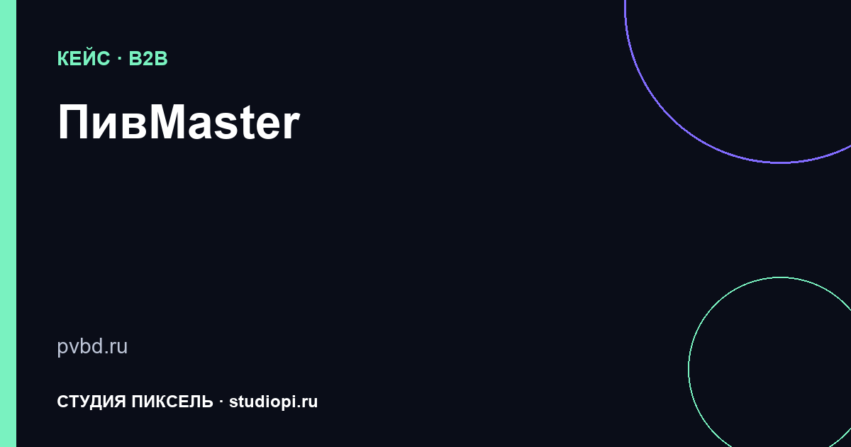 Обложка кейса «ПивMaster»
